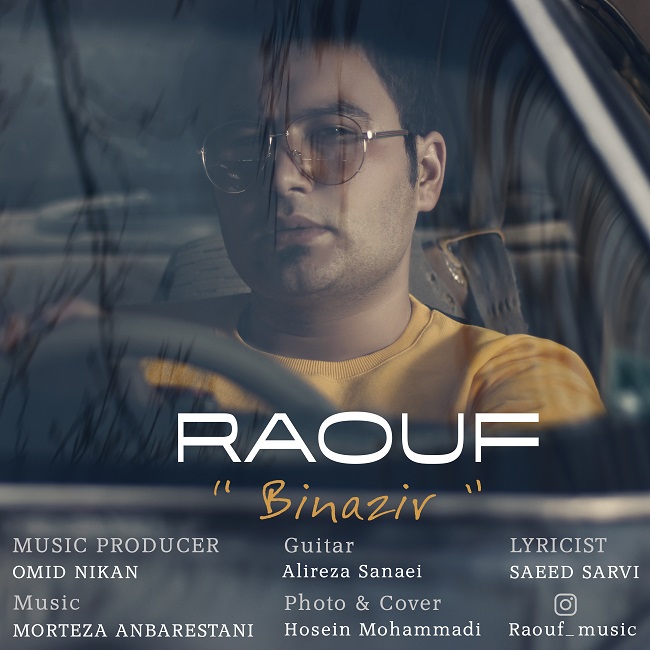 دانلود آهنگ بی نظیر